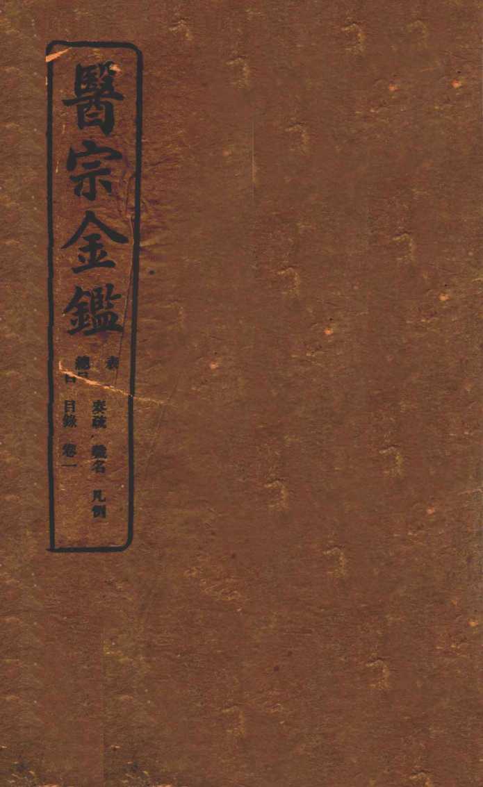 御纂医宗金鉴  卷1